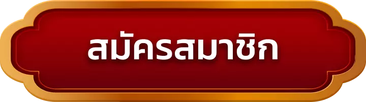 สมัครสมาชิก kingdom979